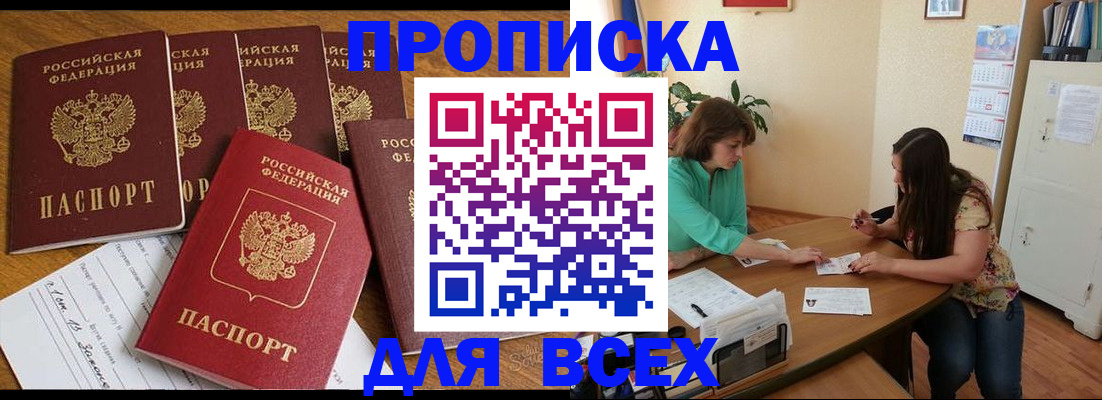 купить прописку в Балтийске
